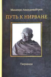 Махатеро Анандамайтрея Путь к Нирване 978-5-98882-185-4