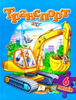 Транспорт. 6 пазлів 978-617-7131-17-4
