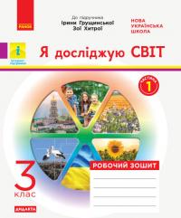  НУШ ДИДАКТА Я досліджую світ. 3 клас. Робочий зошит до підручника І. Грущинської, З. Хитрої. У 2-х частинах. ЧАСТИНА 1 978-617-09-6615-5