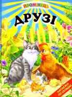 Друзі : Оповідання 978-966-1694-78-0