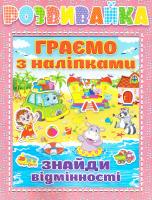Розвивайка. Граємо з наліпками. Рожева 978-617-536-726-1