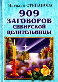 Степанова Наталья 909 заговоров сибирской целительницы 978-5-386-05457-1
