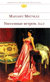 Митчелл Маргарет Унесенные ветром : роман : в 2 т. Т. 2 978-5-699-39732-7