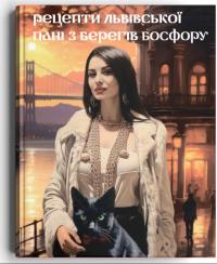 Окур Ірина Рецепти львівської пані з берегів Босфору 978-617-8326-40-1