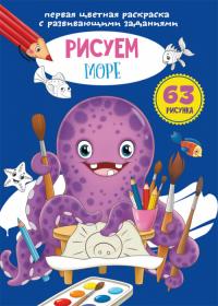  Первая цветная раскраска с развивающими заданиями. Рисуем море 978-966-987-959-2