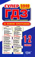СУПЕР ГДЗ. Готові домашні завдання. 1-2 класи. Розв’язання вправ та завдань до основних шкільних підручників 978-617-03-0520-6