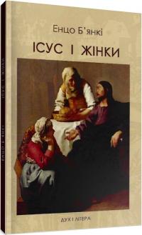 Б'янкі Енцо Ісус і жінки 978-966-378-881-4