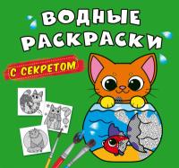  Водные раскраски с секретом. Кошечка 978-617-547-027-5