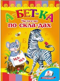 Абетка. Читаємо по складах 978-617-7160-49-5