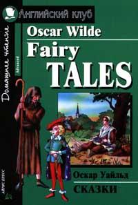 Оскар Уайльд Oskar Wilde. Fairy Tales / Оскар Уайльд. Сказки 5-8112-0186-9, 5-8112-1830-3