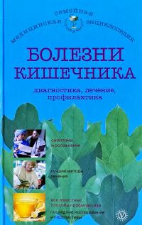 Болезни кишечника: диагностика, лечение, профилактика 978-5-9684-2080-0