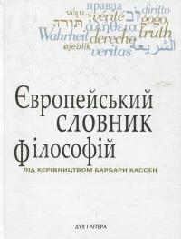 Кассен Барбара Європейський словник філософій. Лексикон неперекладностей. Том 1 9789663788272