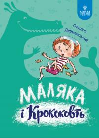 Дерманський Сашко Маляка і Крококовть. Книга 5 (Маґура) 978-617-8177-08-9