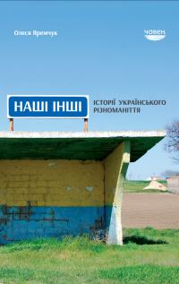 Олеся Яремчук Любомирівна Наші інші. Історії українського різноманіття 9789669766854