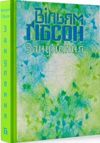 Гібсон Вільям Занулення (Кіберпростір #2) 9786177818228