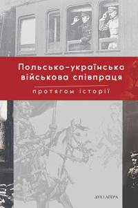  Польсько-українська військова співпраця протягом історії. 978-966-378-605-6