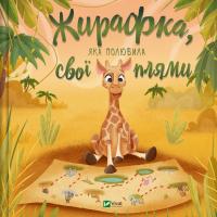  Жирафка, яка полюбила свої плями 978-617-17-0704-7