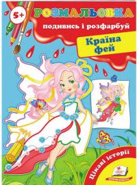 Країна фей (5+). Подивись і розфарбуй 