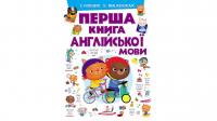 Перша книга англійської мови. Словник у малюнках фіолетовий 978-966-947-624-1
