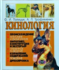 Алексей Трофименко, Феликс Полищук Кинология 978-966-569-244-7