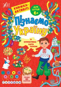 Сіліч С. О. Пізнаємо Україну — Книжка-активіті для дітей 6+ 978-617-544-165-7