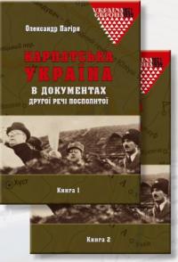 Пагіря Олександр Карпатська Україна в документах Другої Речі Посполитої: у 2 кн 978-617-7608-86-7