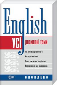 English. Усі розмовні теми 978-966-939-632-7