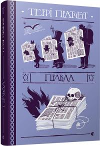 Пратчетт Террі Правда 978-617-679-445-5