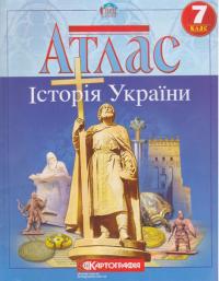  Атлас. Історія України. 7 клас 978-966-946-420-0