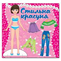 Стильна красуня. Рожева 978-617-536-97-6
