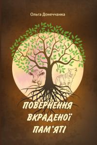 Донеччанка Ольга Повернення вкраденої пам'яті 978-617-7429-77-6