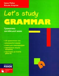 Рибак Івона, Атертон Вільям Let's Study Grammar. Граматика англійської мови 978-617-09-1944-1