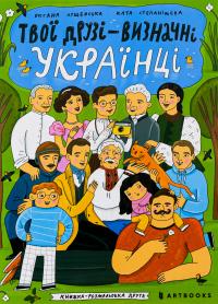 Лущевська Оксана Твої друзі — визначні українці. Книжка-розмальовка друга 9786175230466