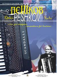 Пєшков Ю. П'єси для акордеона: Випуск 1 966-692-341-6