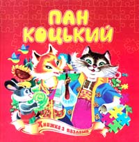 Пан коцький. Книжа з пазлами