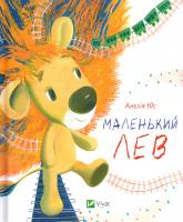 Юс Анелія Маленький Лев 978-617-690-639-1
