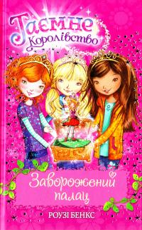 Бенкс Роузі Таємне Королівство. Книга 1. Заворожений палац 978-966-917-068-2