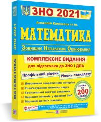 Капіносов А., та ін. Математика. Комплексна підготовка до ЗНО і ДПА 2021 978-966-07-3667-2