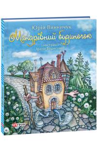 Винничук Юрій Мандрівний будиночок 978-966-03-8362-3