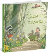 Баттерворт Нік Таємна стежка. Історії парку Персі 978-617-7329-88-5