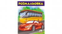 Розмальовка. Автобус 978-966-947-671-5