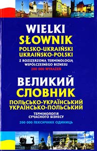 Домагальскі С. Великий польсько-український, українсько-польський словник термінології сучасною бізнесу 978-966-10-1168-6