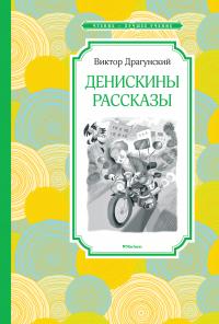 Драгунский Виктор Денискины рассказы 978-5-389-17280-7