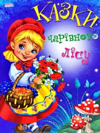 Казки. Чарівний ліс