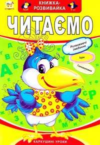 Книжка-розвивайка. Читаємо 978-966-635-741-3