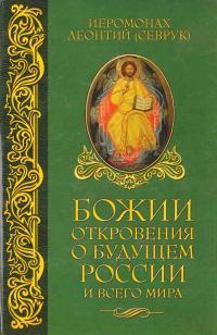 Иеромонах Леонтий (Севрук) Божии откровения о будущем России и всего мира 978-5-9787-0378-8
