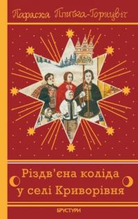 Плитка-Горицвіт Параска Різдв’єна коліда у селі Криворівня 978-617-8561-04-8
