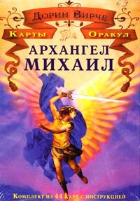 Вирче Дорин Архангел Михаил. Карты Оракул 978-1-4019-2273-3