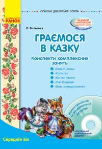 Вольська О.В. Серія «Сучасна дошкільна освіта». Граємося в казку: конспекти комплексних занять. Середній вік 