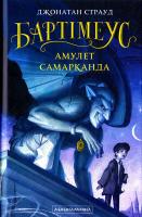 Страуд Джонатан Бартімеус. Книга 1. Амулет Самарканда 978-617-585-129-6